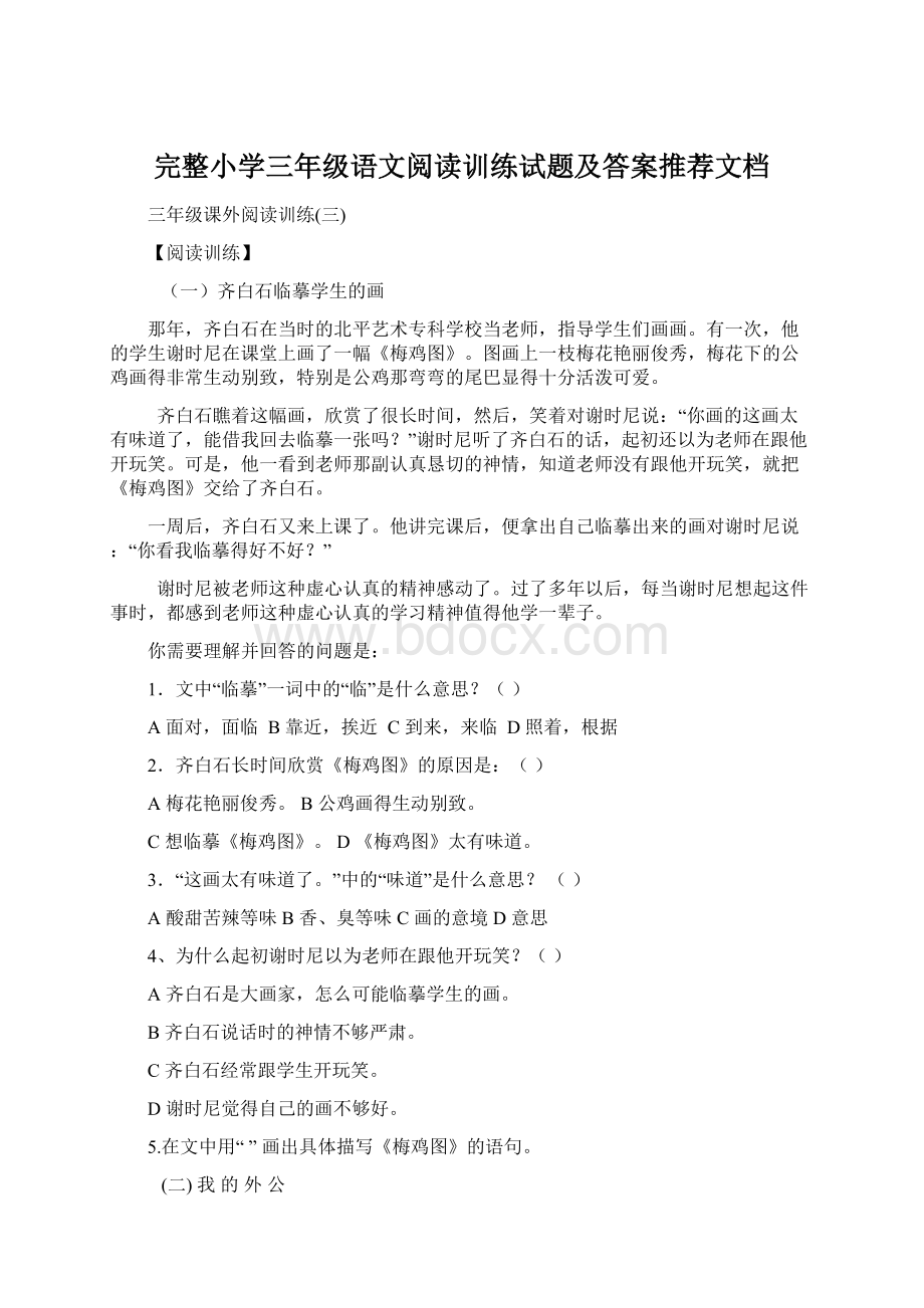 完整小学三年级语文阅读训练试题及答案推荐文档.docx