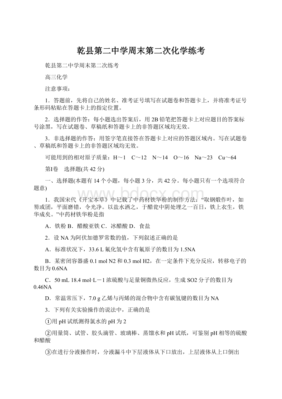 乾县第二中学周末第二次化学练考Word格式文档下载.docx