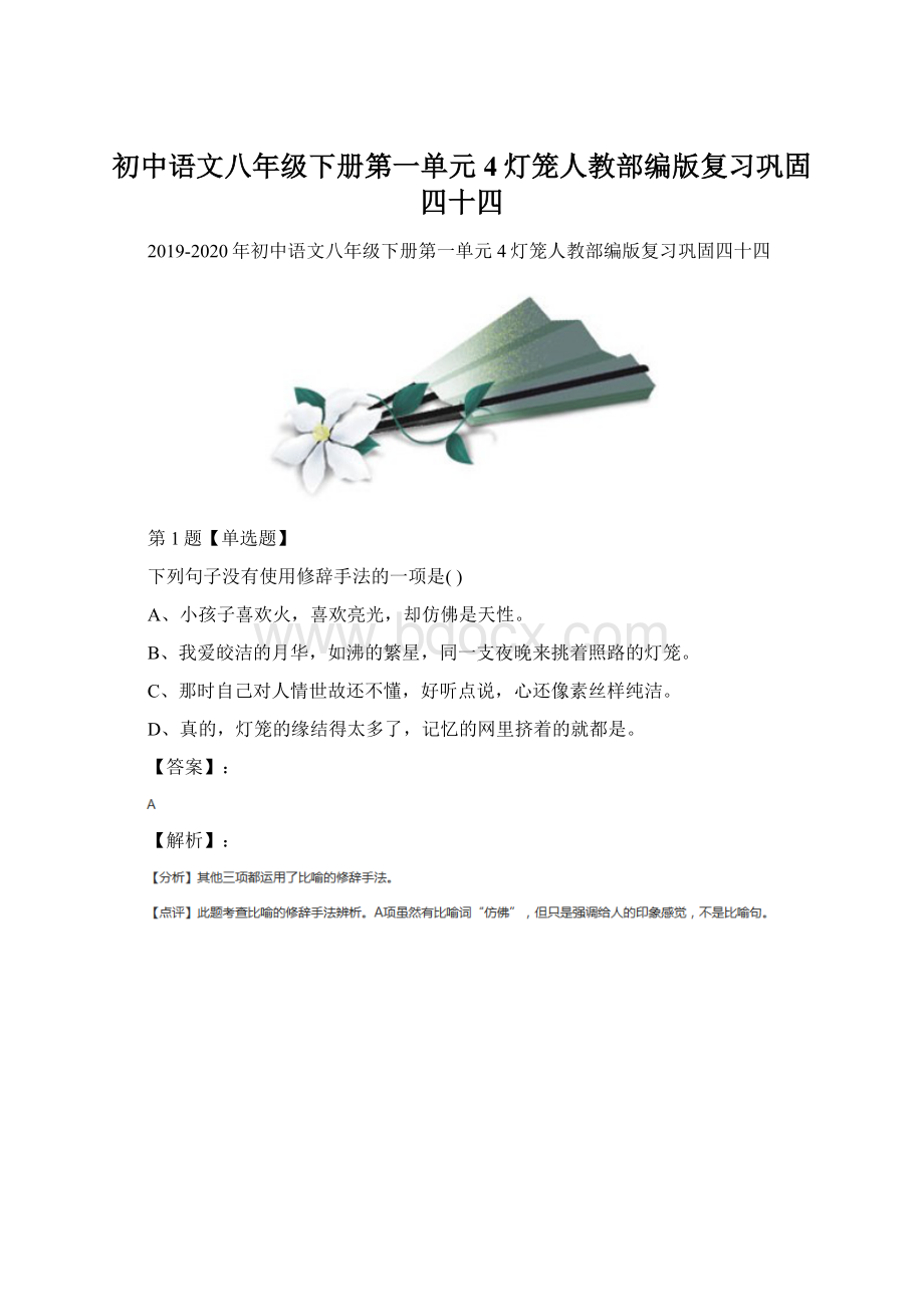 初中语文八年级下册第一单元4灯笼人教部编版复习巩固四十四.docx