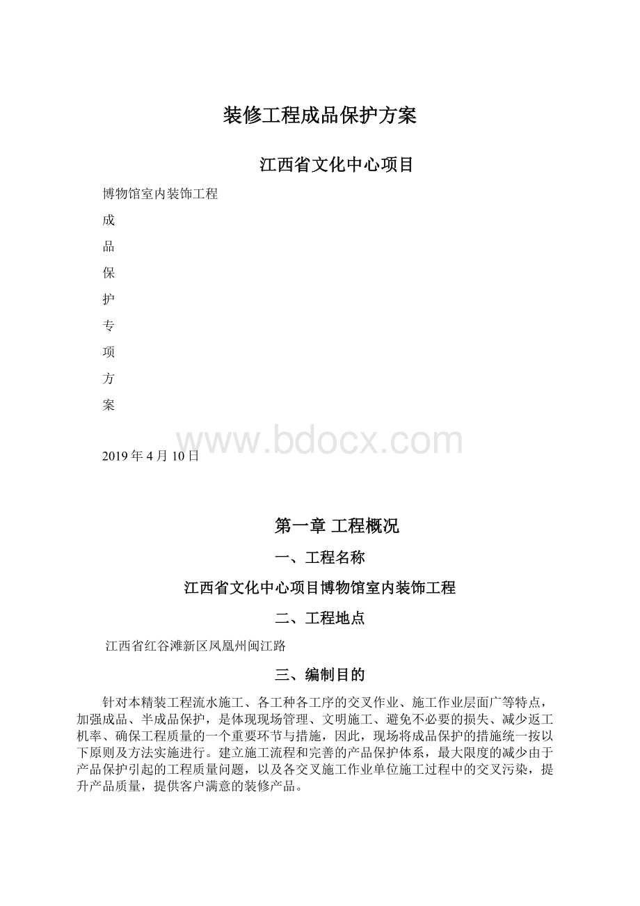 装修工程成品保护方案Word文档下载推荐.docx_第1页