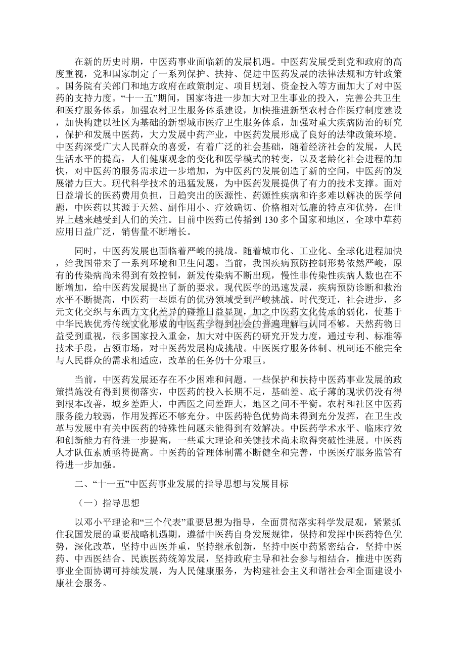 中医药事业发展十一五规划.docx_第3页