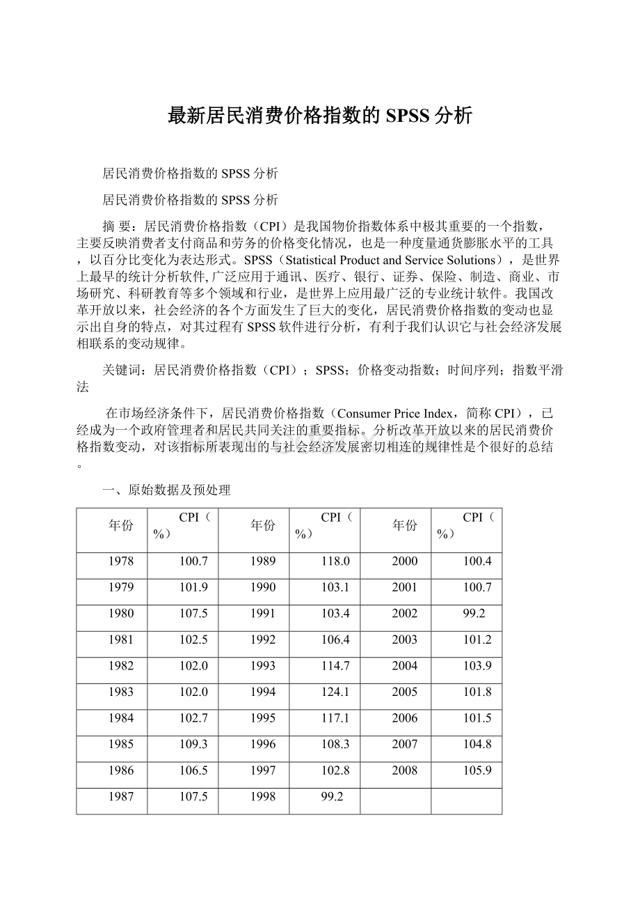 最新居民消费价格指数的SPSS分析.docx_第1页