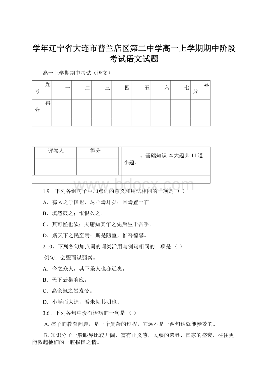 学年辽宁省大连市普兰店区第二中学高一上学期期中阶段考试语文试题.docx