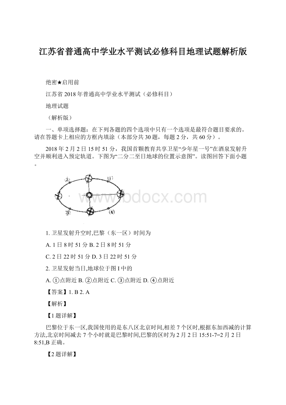 江苏省普通高中学业水平测试必修科目地理试题解析版文档格式.docx