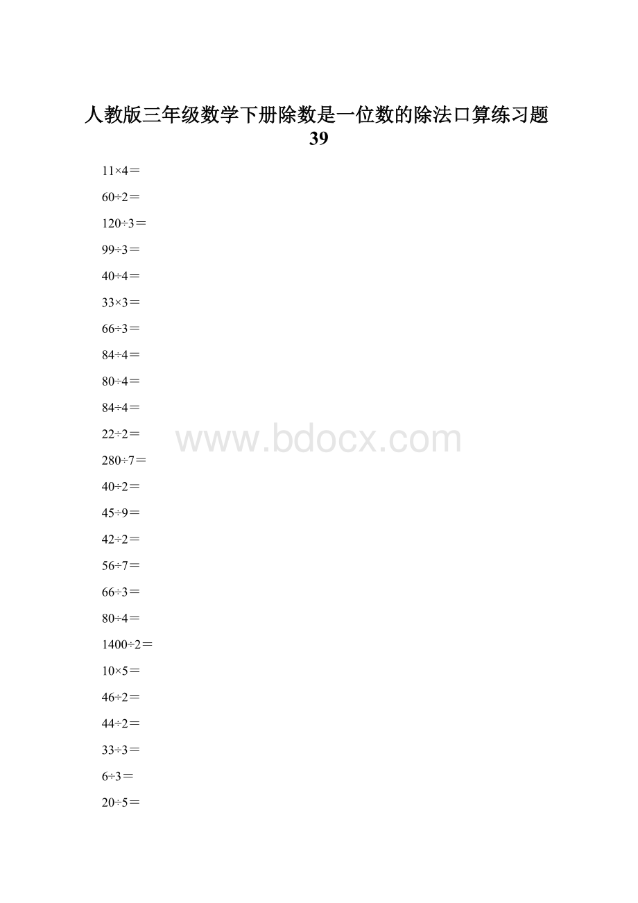 人教版三年级数学下册除数是一位数的除法口算练习题39Word格式.docx_第1页