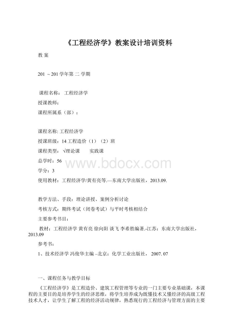 《工程经济学》教案设计培训资料Word格式.docx