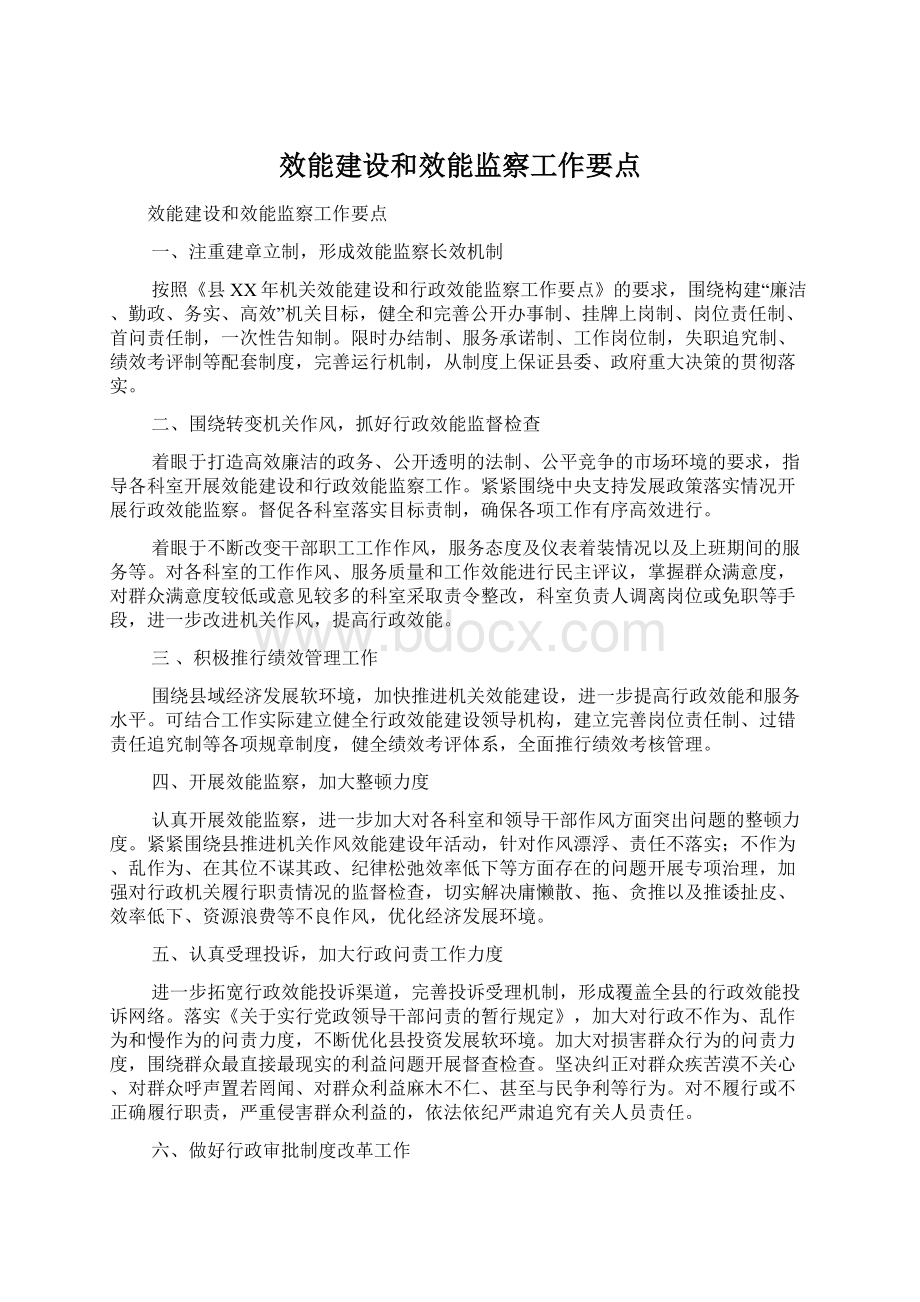 效能建设和效能监察工作要点.docx