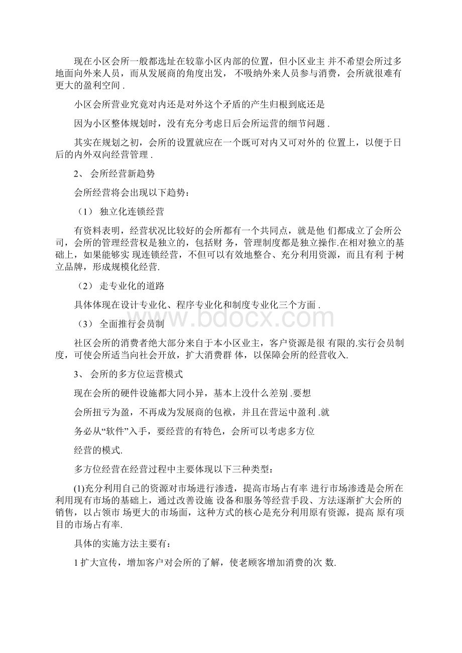 会所经营方案.docx_第2页