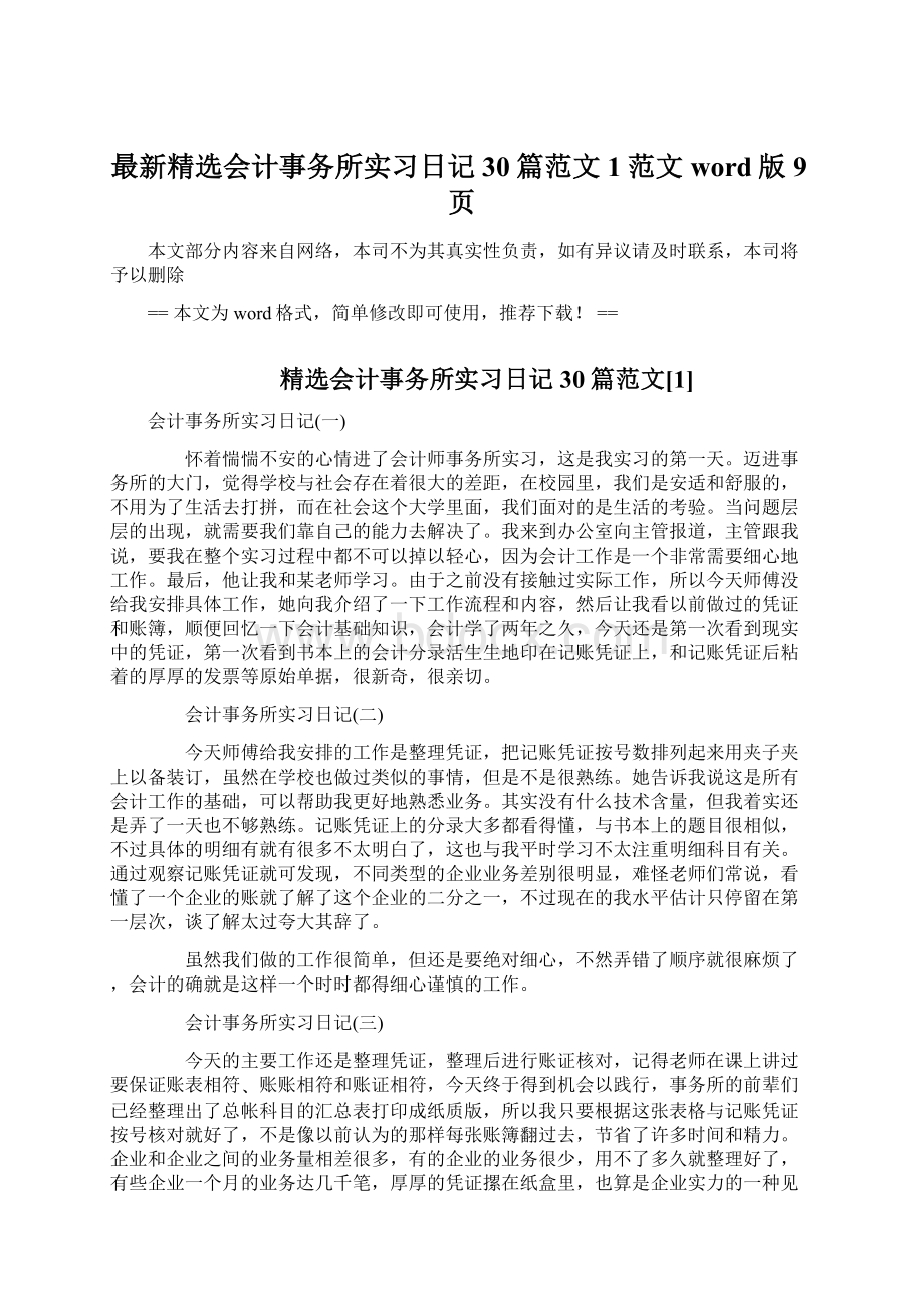 最新精选会计事务所实习日记30篇范文1范文word版 9页Word下载.docx_第1页