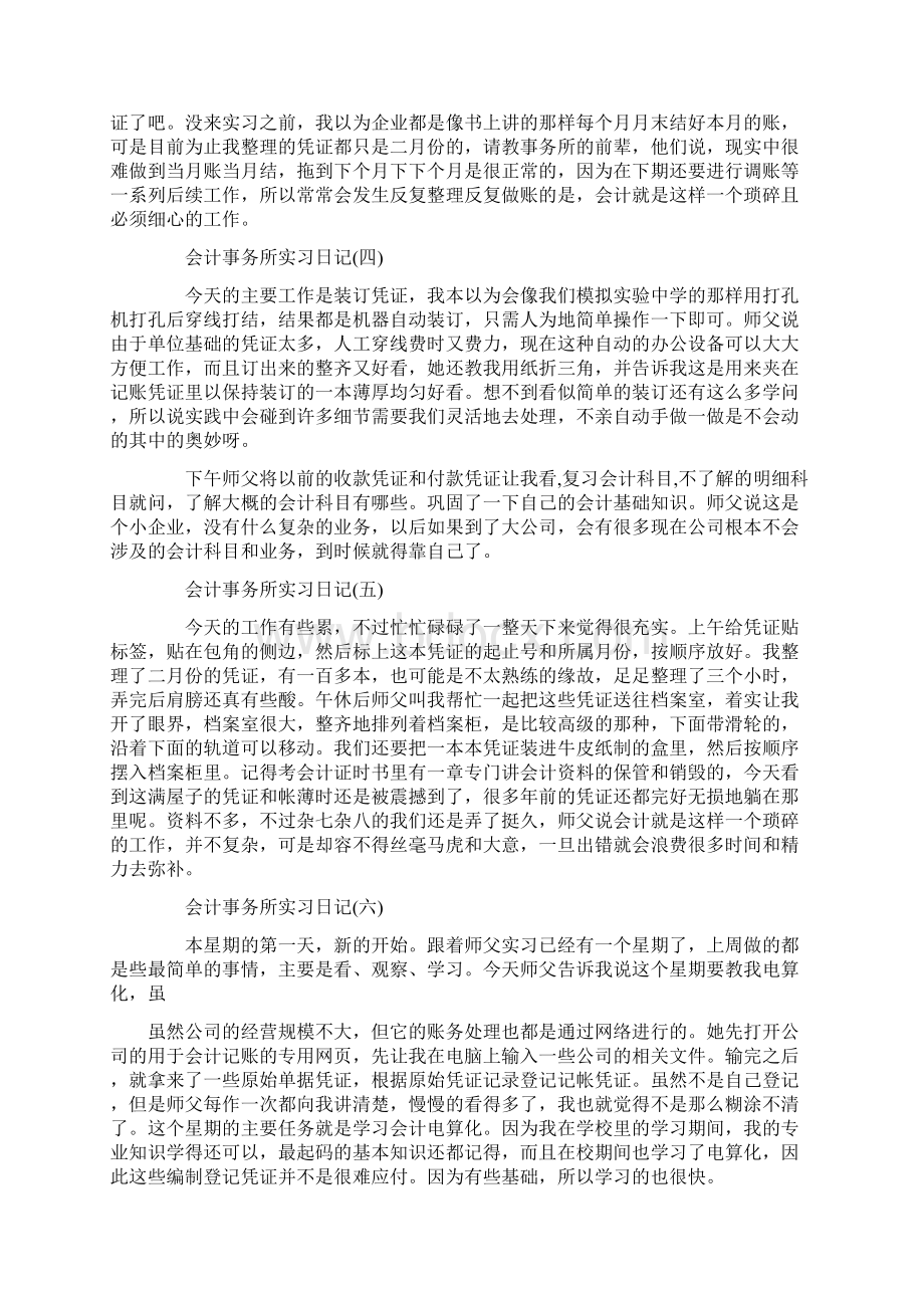 最新精选会计事务所实习日记30篇范文1范文word版 9页Word下载.docx_第2页