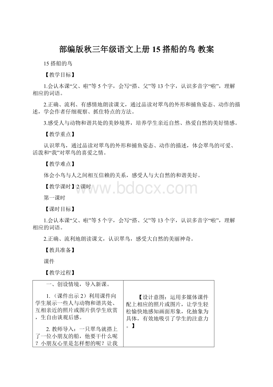 部编版秋三年级语文上册15 搭船的鸟教案.docx