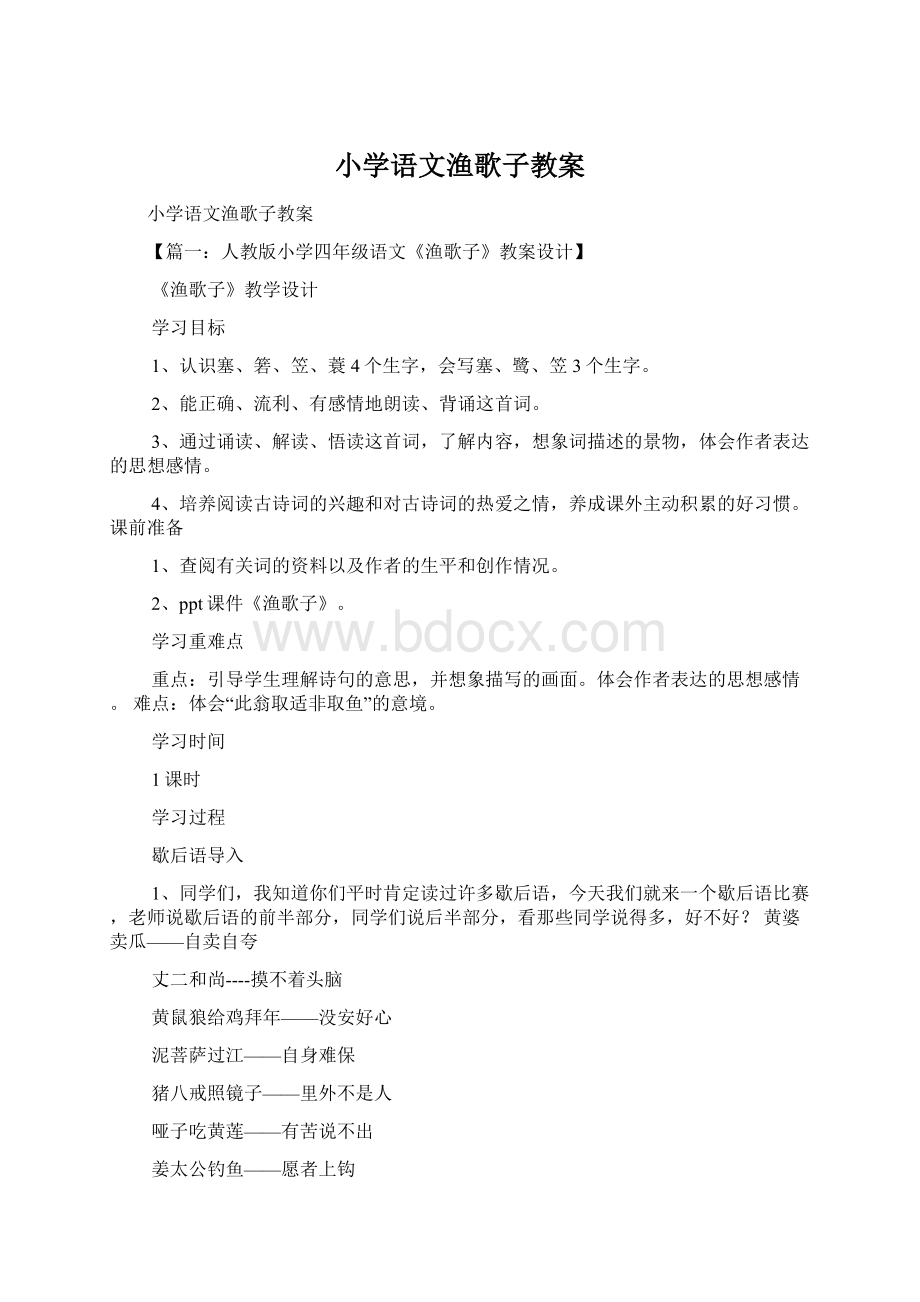 小学语文渔歌子教案文档格式.docx_第1页