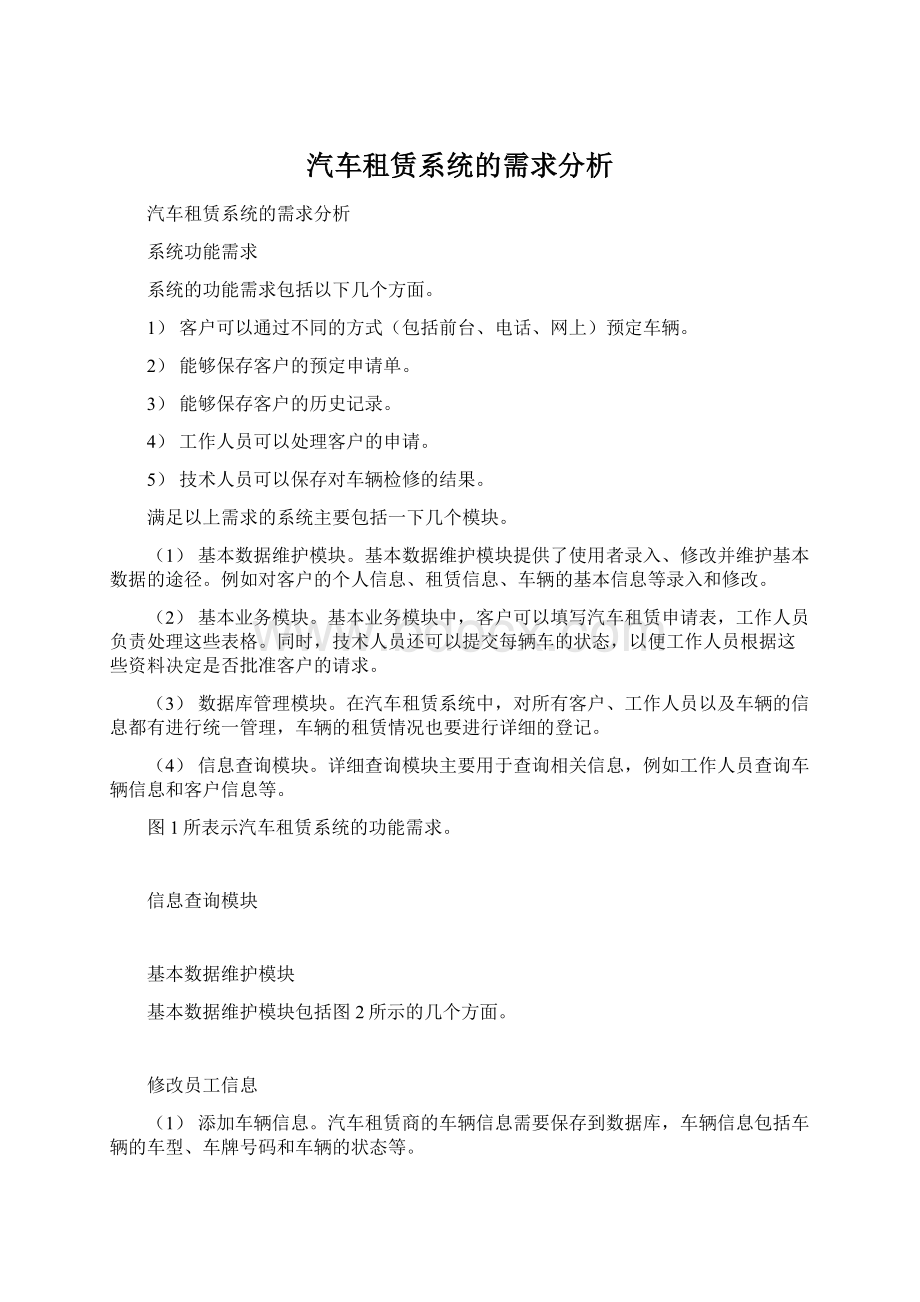 汽车租赁系统的需求分析.docx