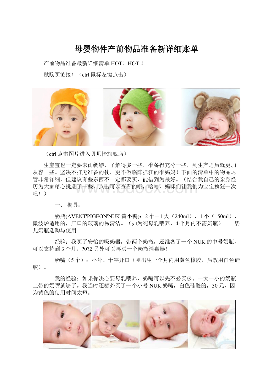 母婴物件产前物品准备新详细账单Word文件下载.docx