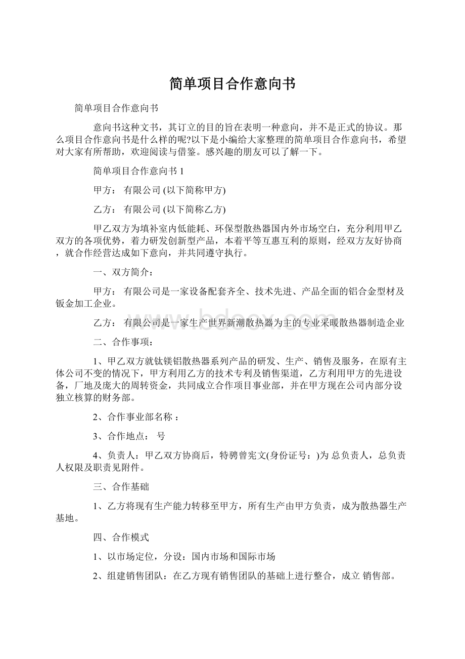 简单项目合作意向书Word格式文档下载.docx