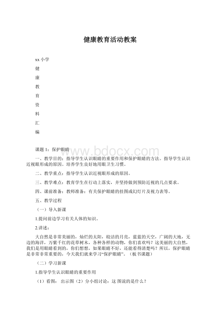 健康教育活动教案.docx_第1页