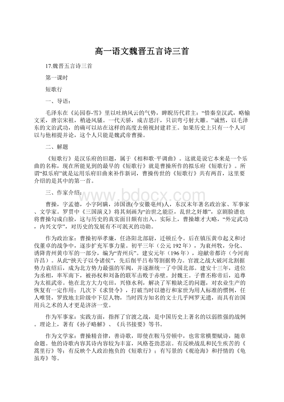 高一语文魏晋五言诗三首Word格式文档下载.docx