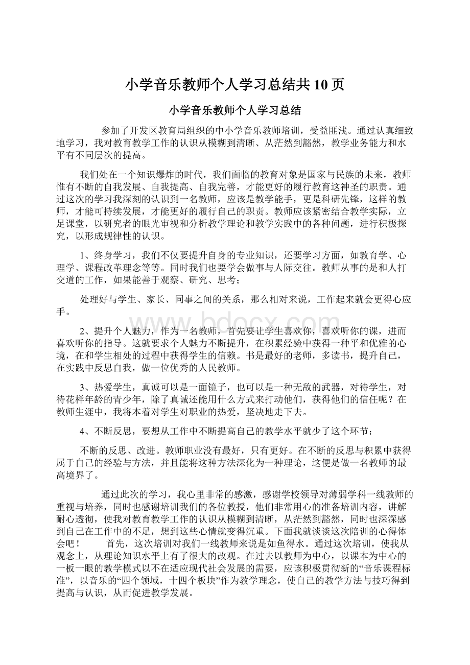 小学音乐教师个人学习总结共10页Word下载.docx_第1页