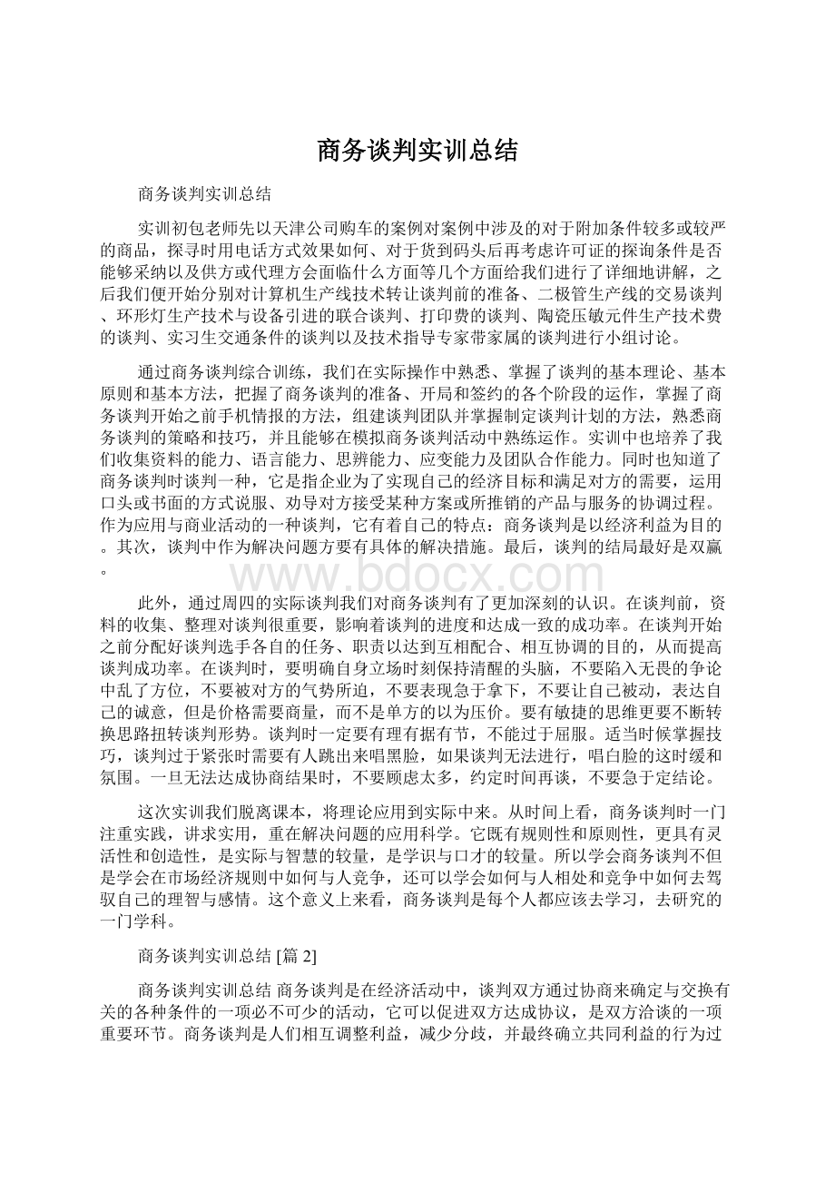 商务谈判实训总结.docx