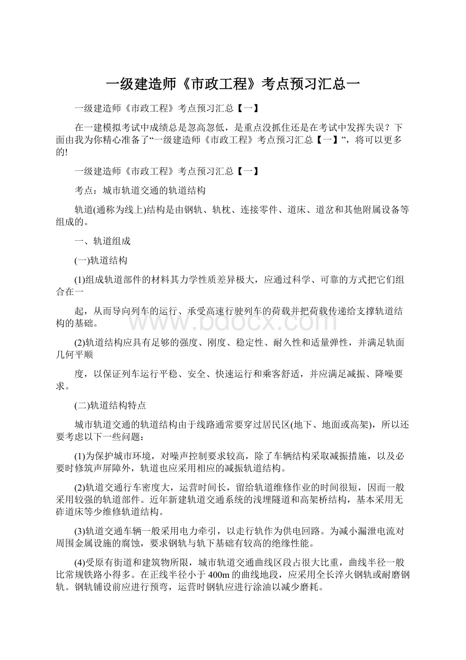 一级建造师《市政工程》考点预习汇总一文档格式.docx