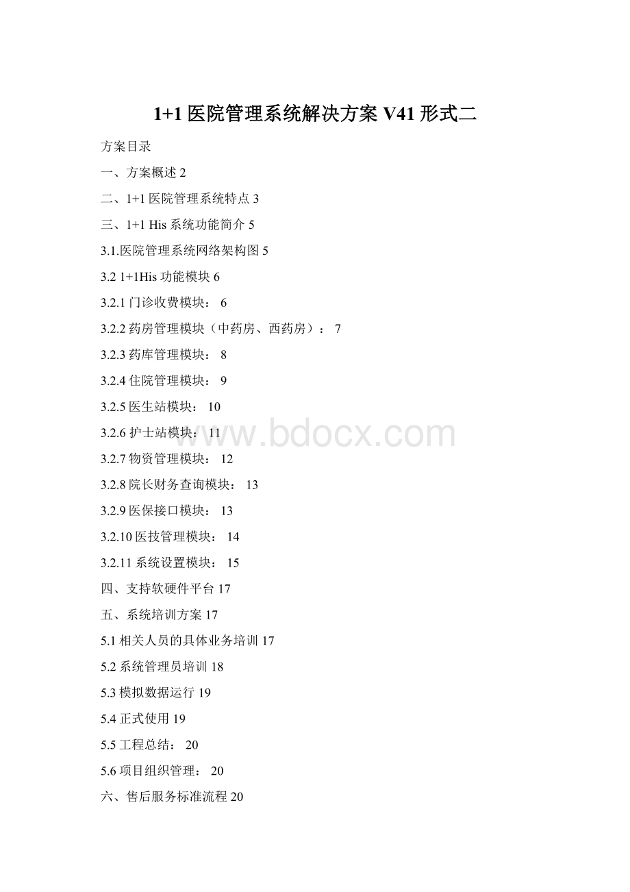 1+1医院管理系统解决方案V41形式二.docx_第1页