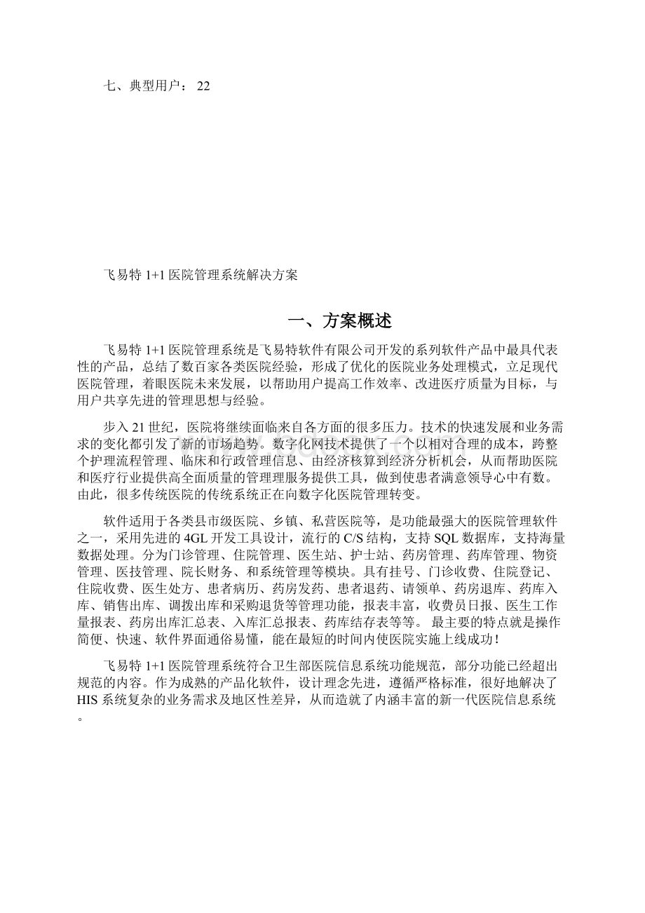 1+1医院管理系统解决方案V41形式二.docx_第2页