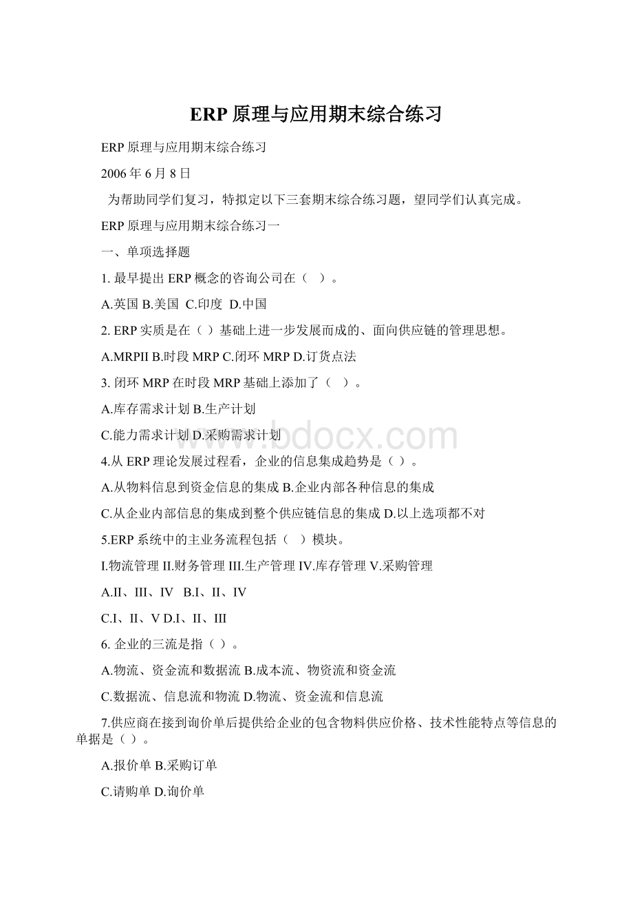 ERP原理与应用期末综合练习Word格式.docx