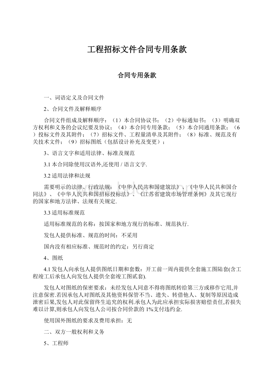 工程招标文件合同专用条款.docx