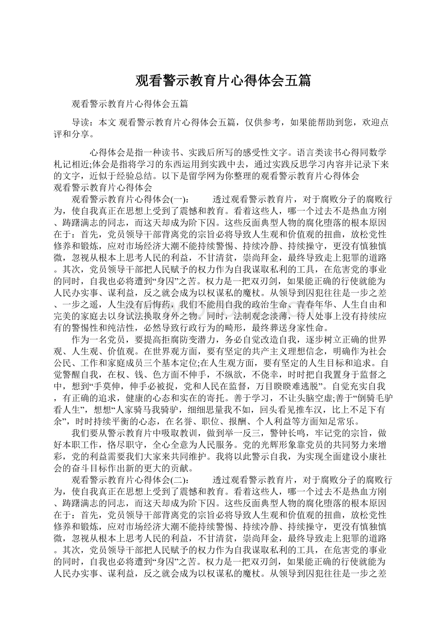 观看警示教育片心得体会五篇.docx_第1页