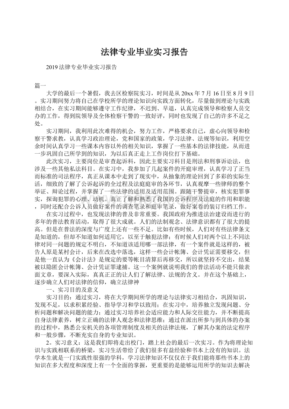 法律专业毕业实习报告.docx