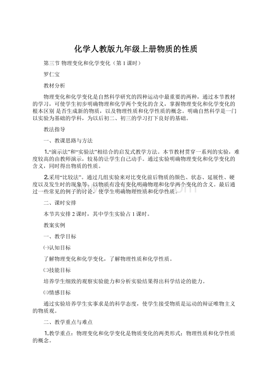 化学人教版九年级上册物质的性质Word下载.docx