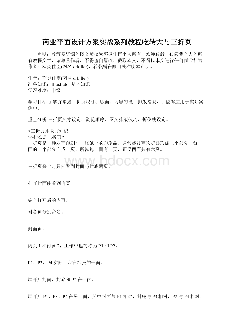 商业平面设计方案实战系列教程吃转大马三折页.docx_第1页