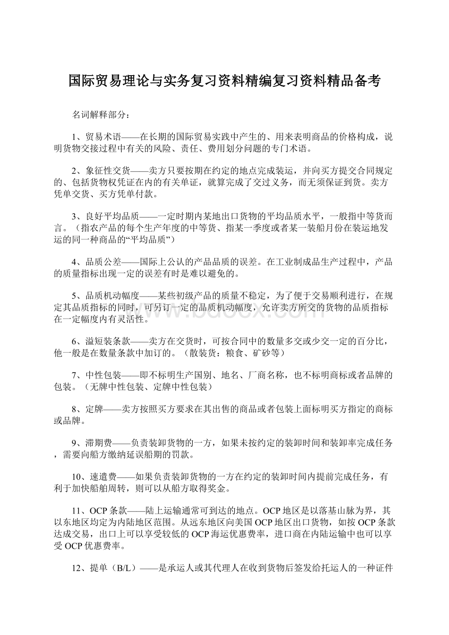 国际贸易理论与实务复习资料精编复习资料精品备考.docx