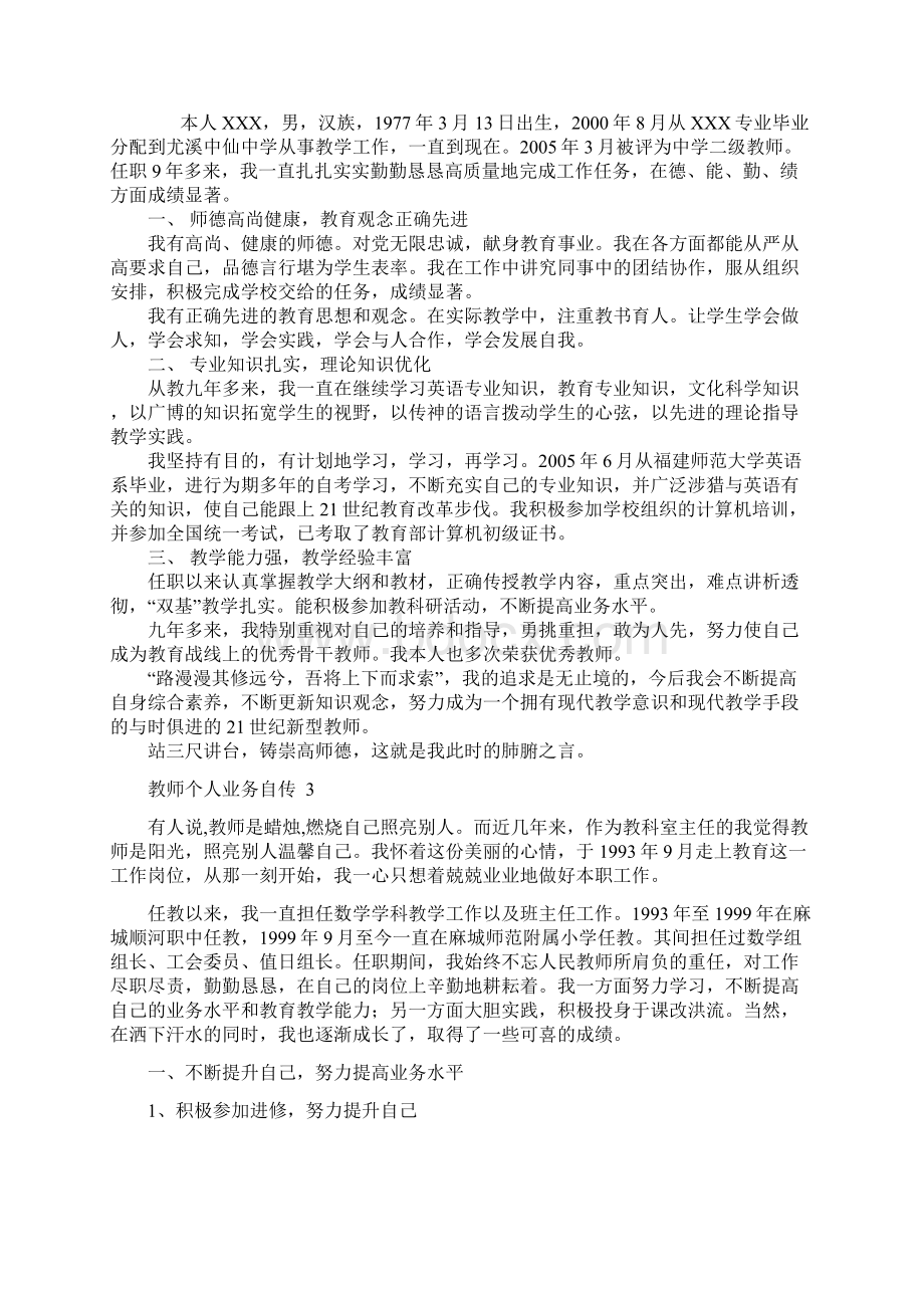 最新3中小学教师职称评审个人业务自传.docx_第2页