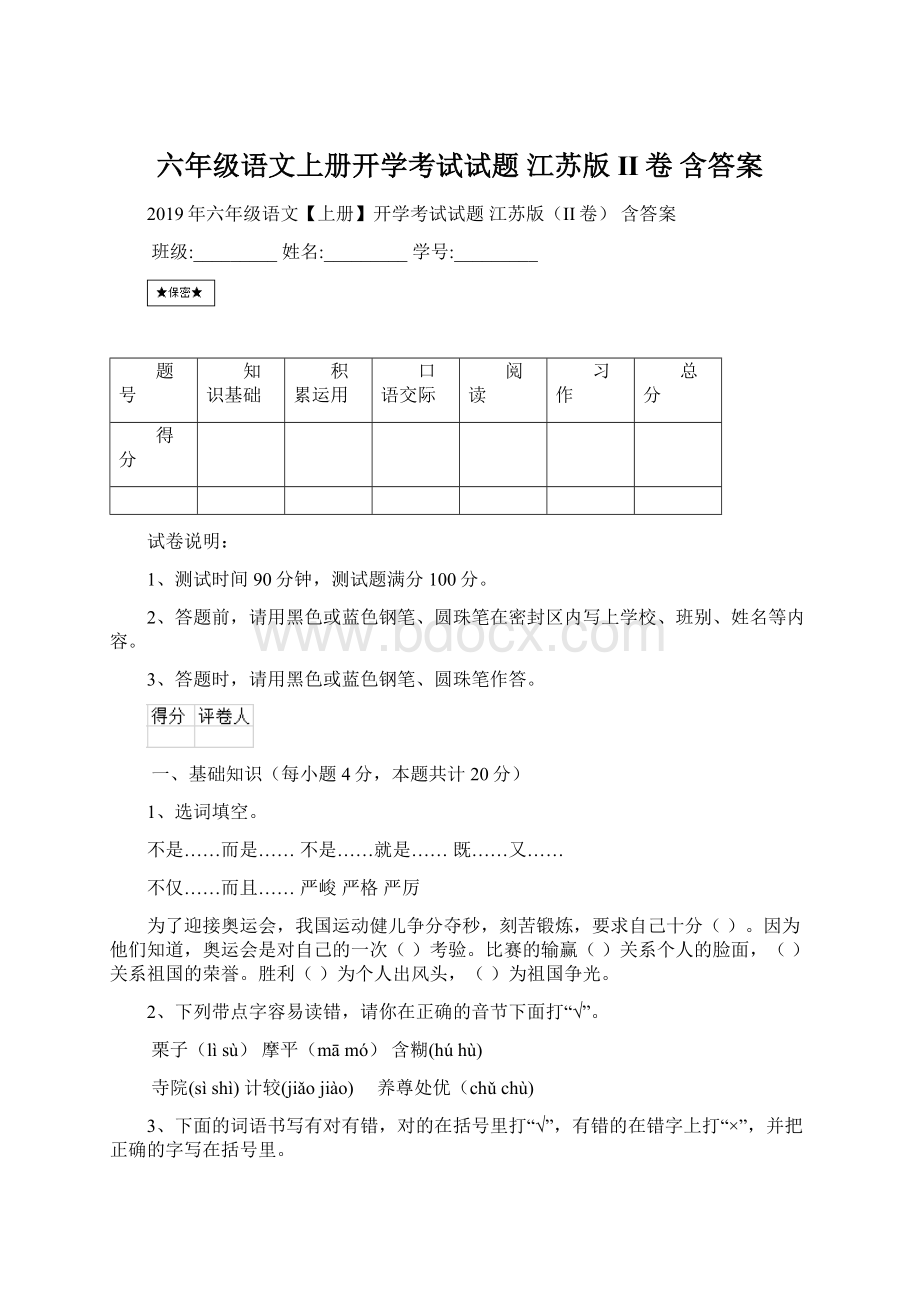 六年级语文上册开学考试试题 江苏版II卷 含答案.docx