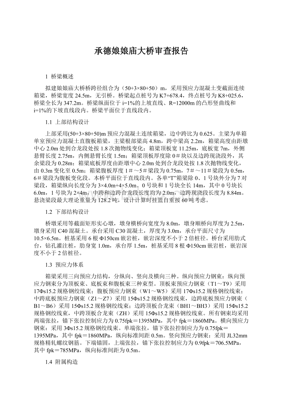 承德娘娘庙大桥审查报告Word文档格式.docx