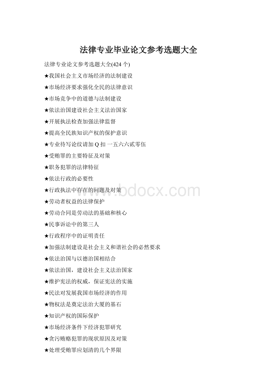 法律专业毕业论文参考选题大全.docx_第1页