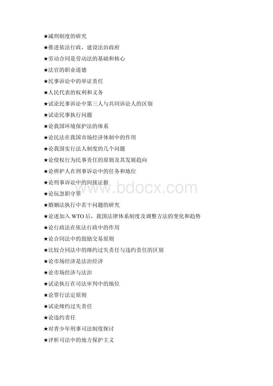 法律专业毕业论文参考选题大全.docx_第2页