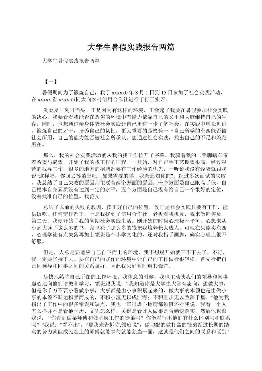 大学生暑假实践报告两篇Word格式文档下载.docx