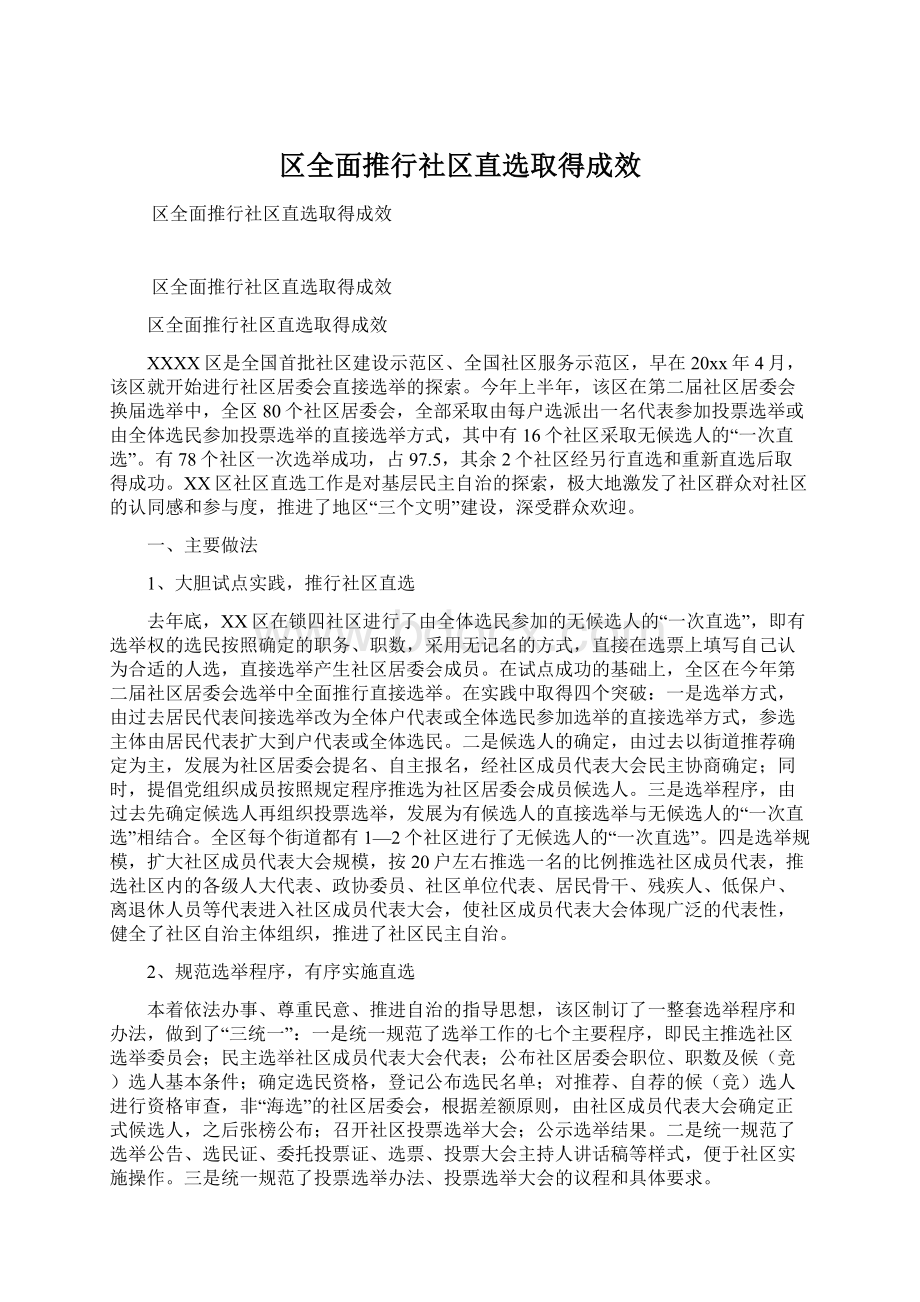 区全面推行社区直选取得成效.docx_第1页