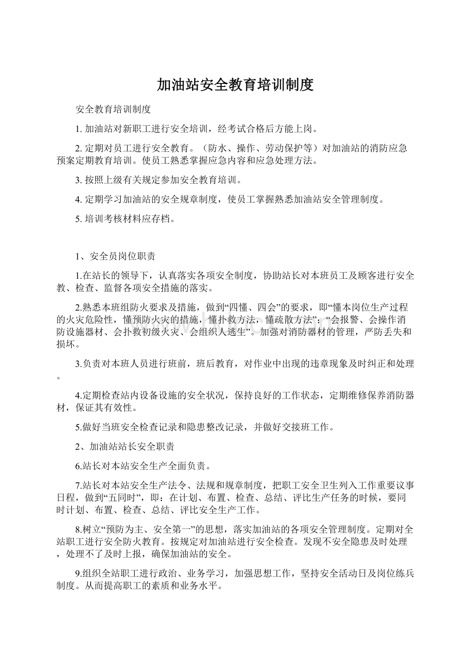 加油站安全教育培训制度Word格式.docx