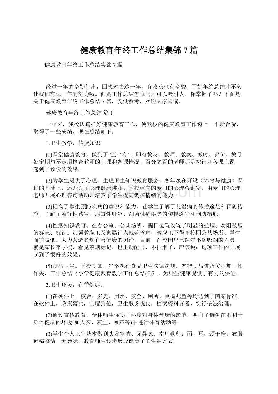 健康教育年终工作总结集锦7篇.docx_第1页