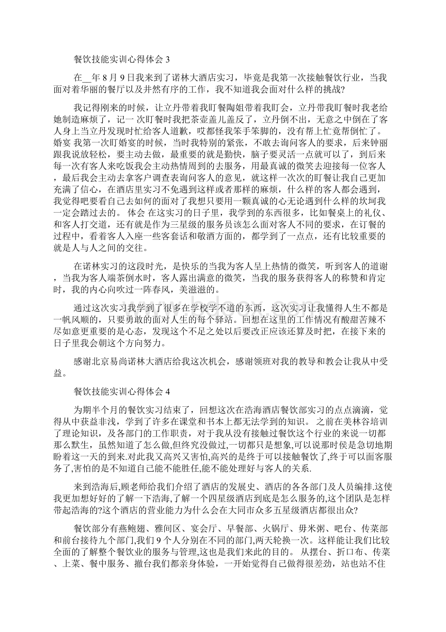 餐饮技能实训心得体会五篇文档格式.docx_第3页