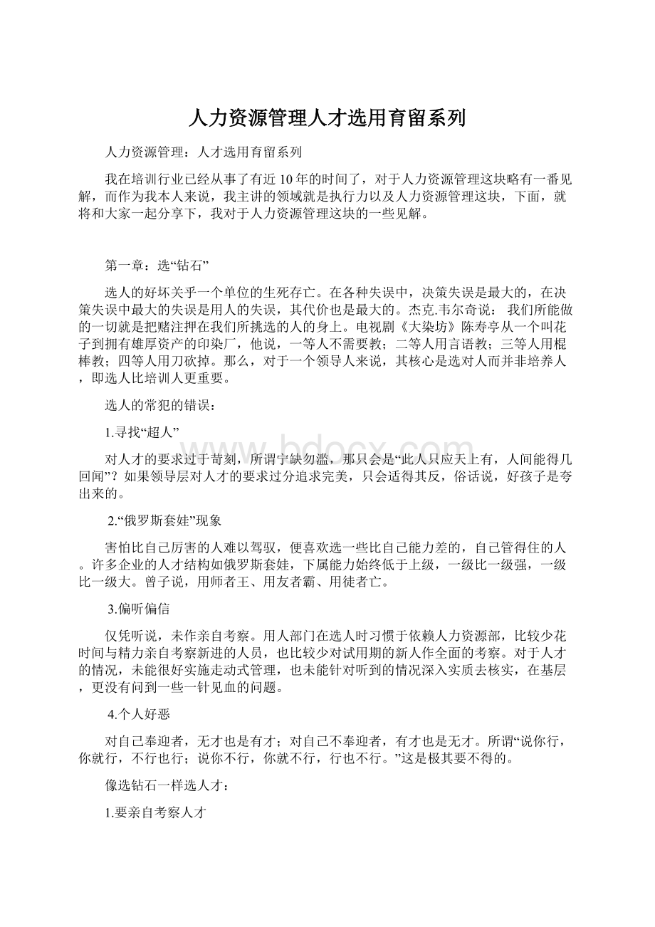 人力资源管理人才选用育留系列Word格式文档下载.docx