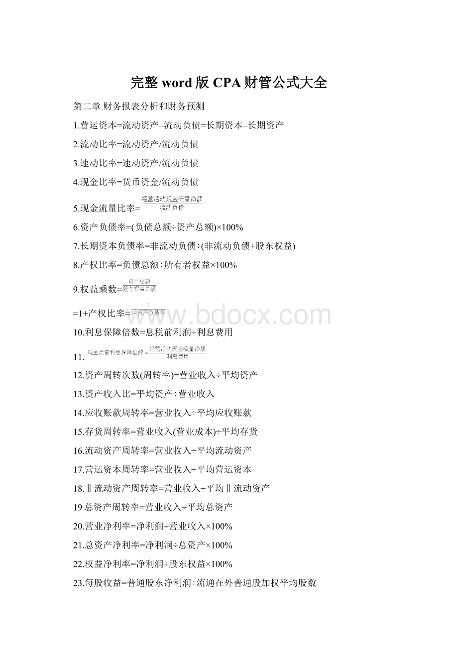 完整word版CPA财管公式大全Word文档格式.docx