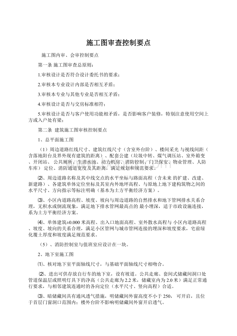 施工图审查控制要点Word文档下载推荐.docx