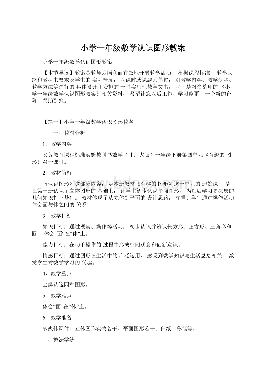 小学一年级数学认识图形教案.docx_第1页