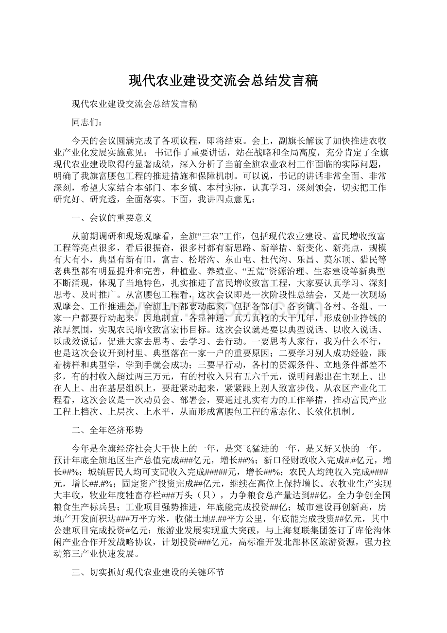 现代农业建设交流会总结发言稿.docx_第1页