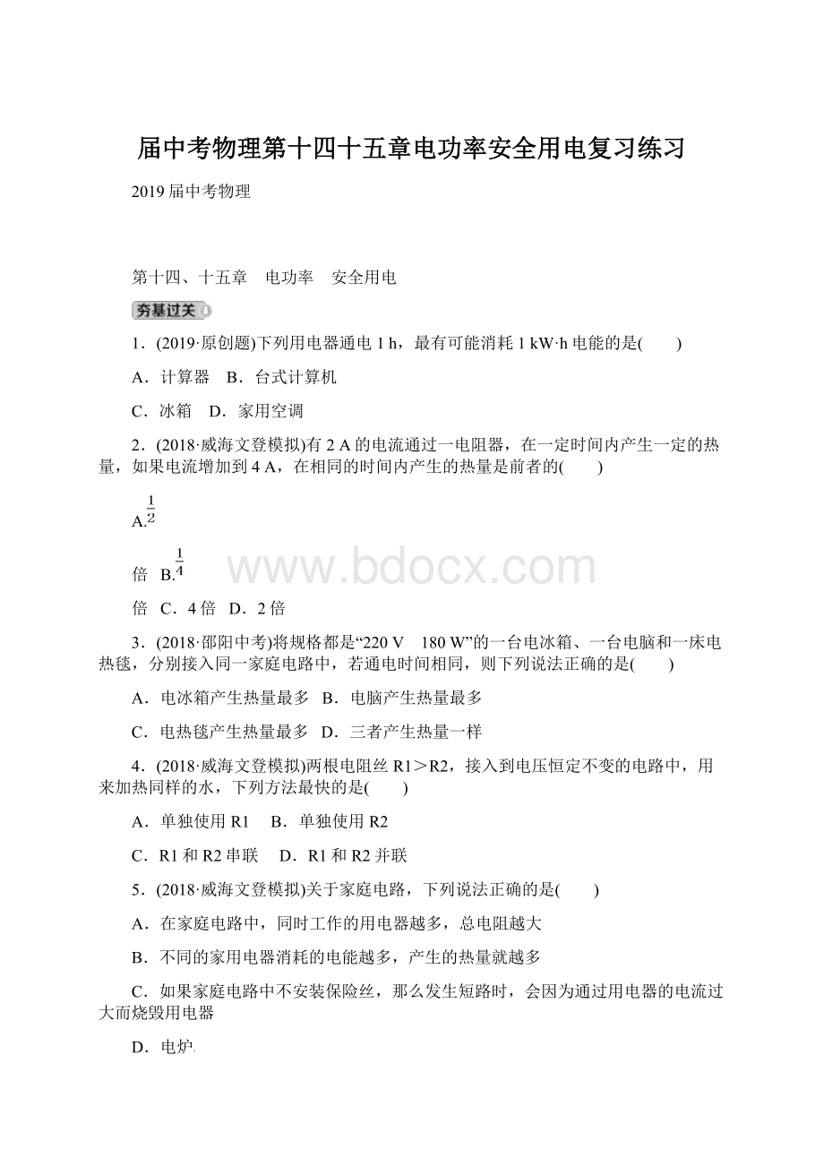 届中考物理第十四十五章电功率安全用电复习练习.docx