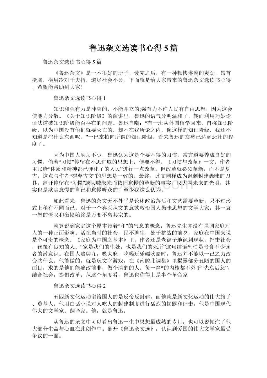 鲁迅杂文选读书心得5篇Word下载.docx_第1页